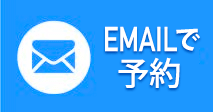 EMAILで予約